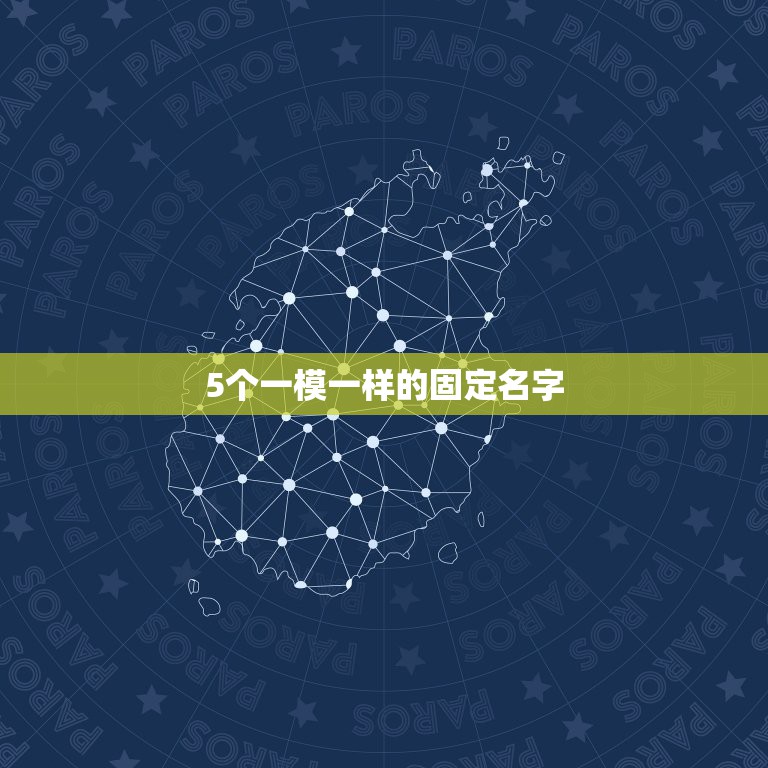 5个一模一样的固定名字，求5个一模一样的CF名字