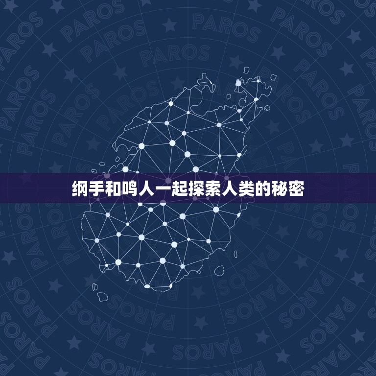 纲手和鸣人一起探索人类的秘密，听说火影要禁播前600集，哪位大神能和我