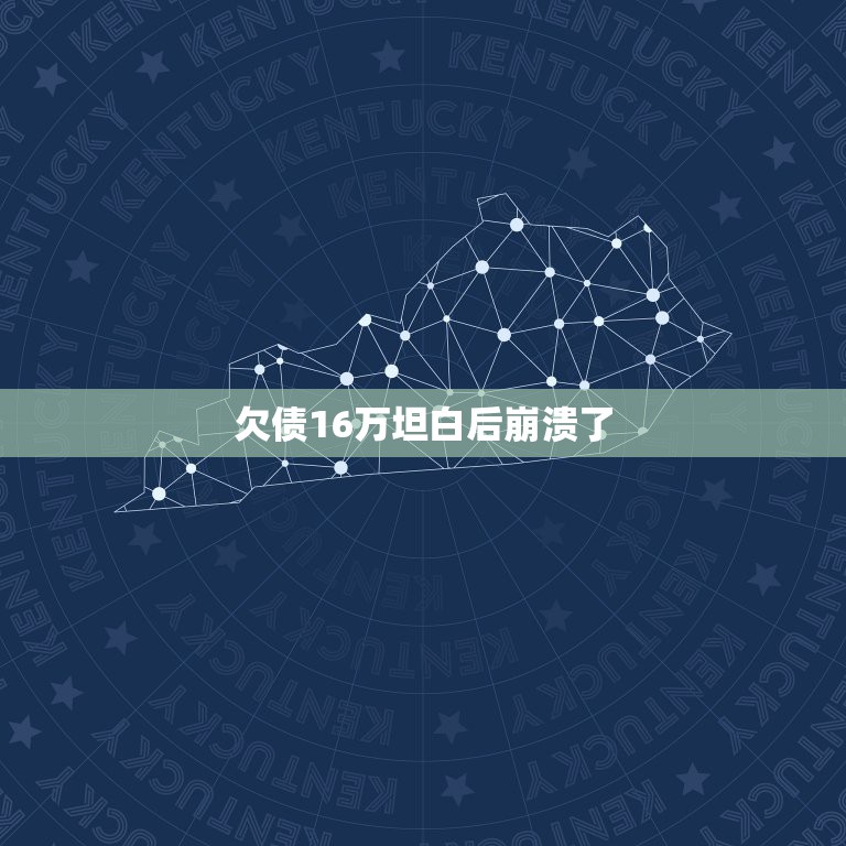 欠债16万坦白后崩溃了，今天下决心跟家人坦白了我网贷欠款的事，该骂骂了