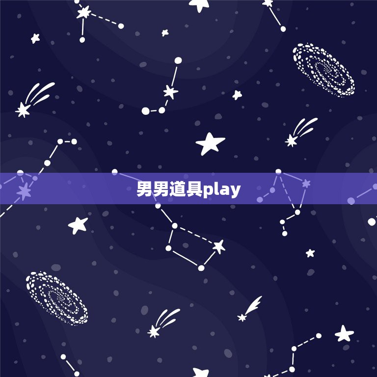 男男道具play，有木有那种微虐，有道具的略SM系的BL漫画~