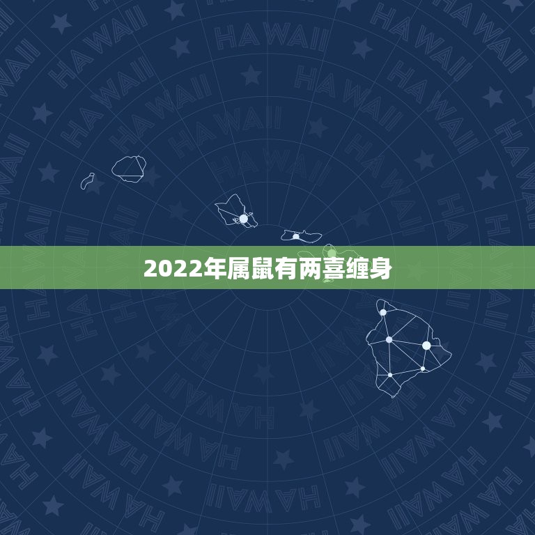 2022年属鼠有两喜缠身，生肖鼠的真命贵人是谁生肖鼠2022年的贵人是