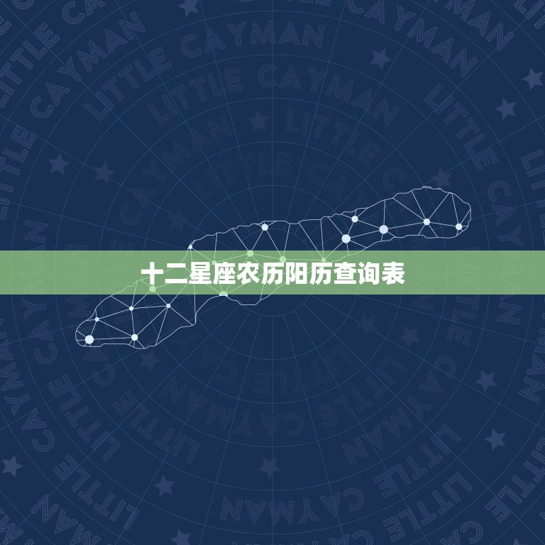 十二星座农历阳历查询表，十二星座农历和阳历表