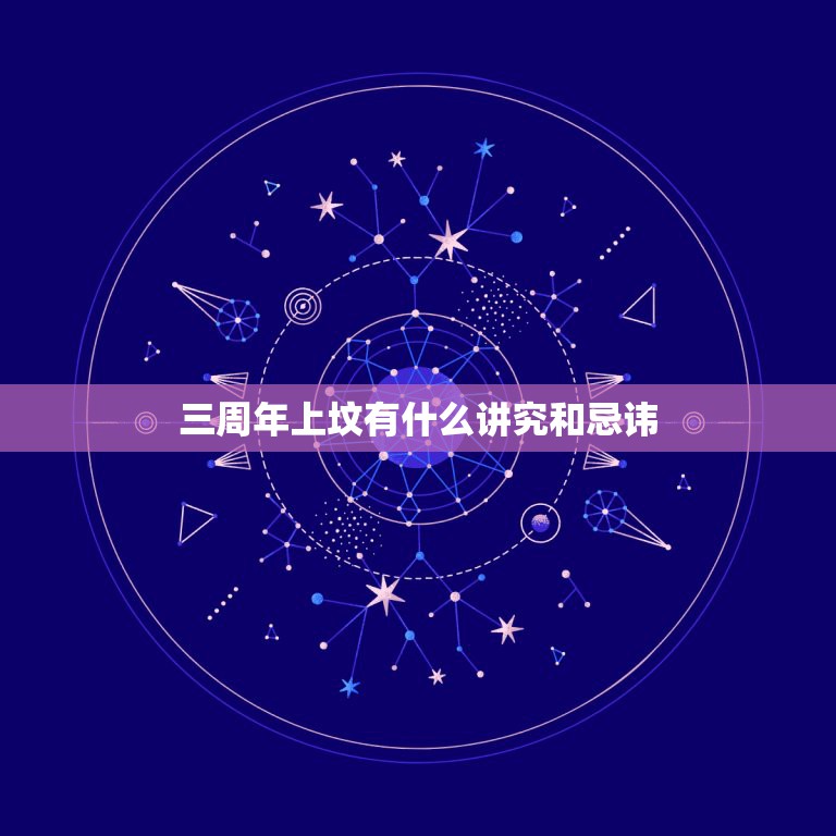 三周年上坟有什么讲究和忌讳，亲人去世三周年有什么讲究