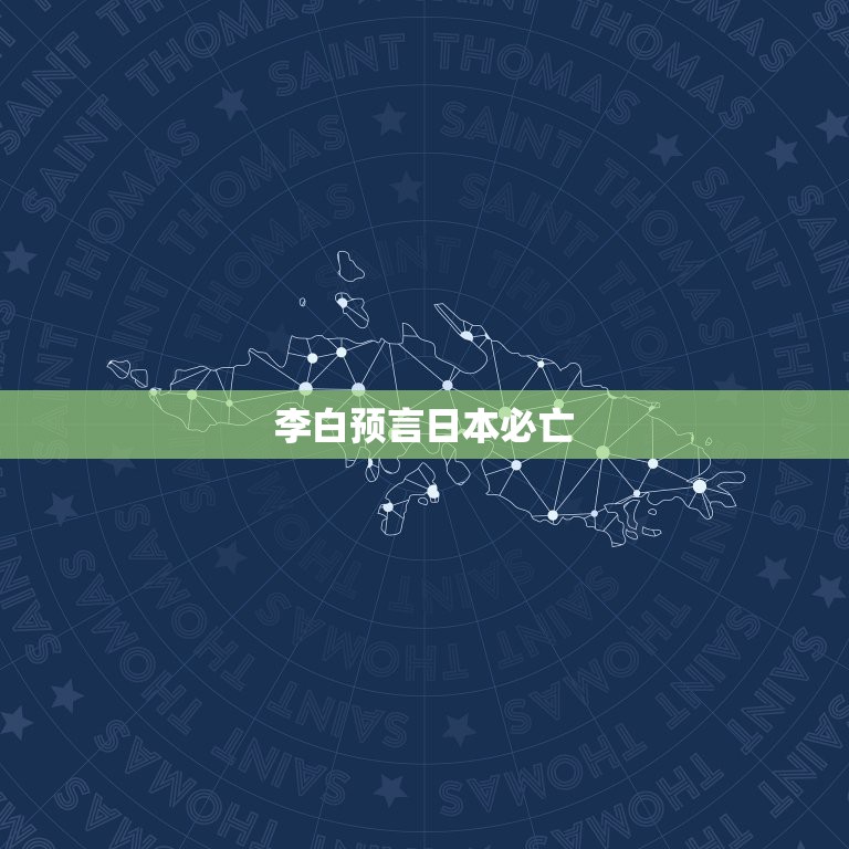 李白预言日本必亡，李白的那首藏头诗，安倍必死，日本定亡。全诗是什么？