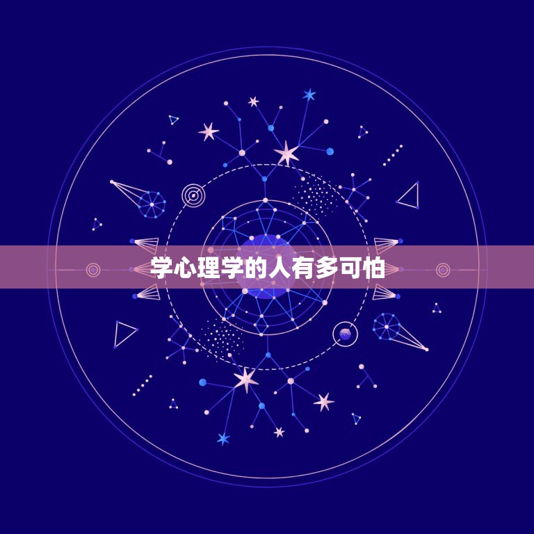 学心理学的人有多可怕，在你看来学心理学的人都很厉害吗？