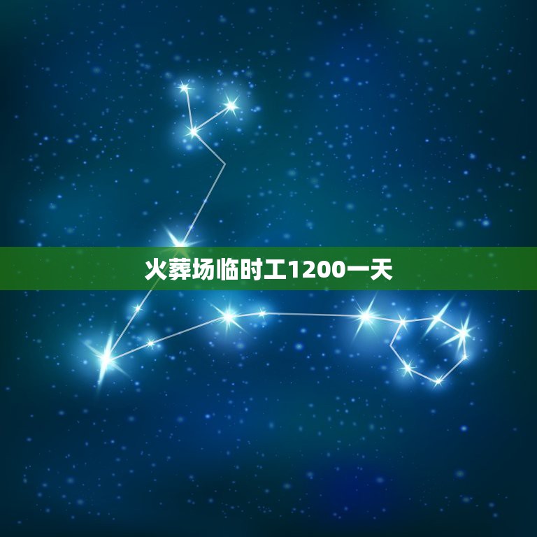 火葬场临时工1200一天，火葬场扛尸员 1200一天…真的假的？