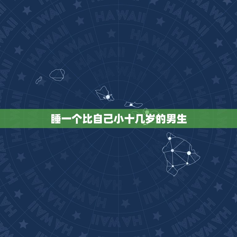 睡一个比自己小十几岁的男生，一个比自己小十几岁的男孩喜欢我该怎么办