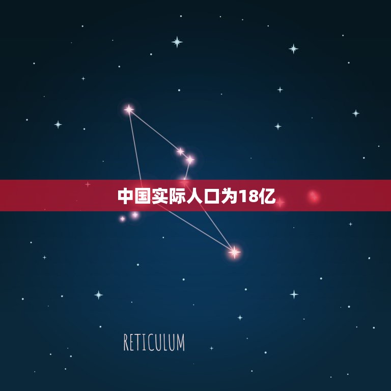 中国实际人口为18亿，中国现在实际有多少人口？