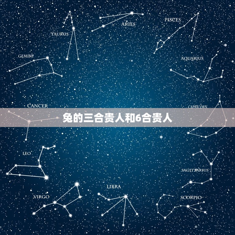 兔的三合贵人和6合贵人，三合和六个合生肖是什么意思