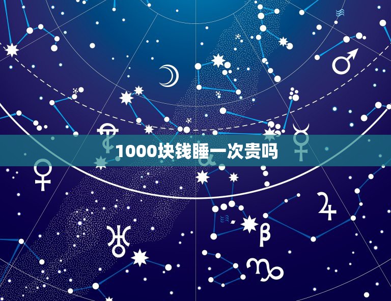 1000块钱睡一次贵吗，有人说花1000睡你怎么帅气回应？