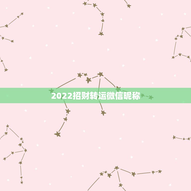 2022招财转运微信昵称，2022招财转运微信昵称