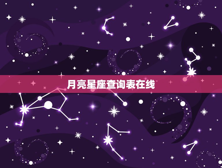 月亮星座查询表在线，上升、太阳月亮星座查询