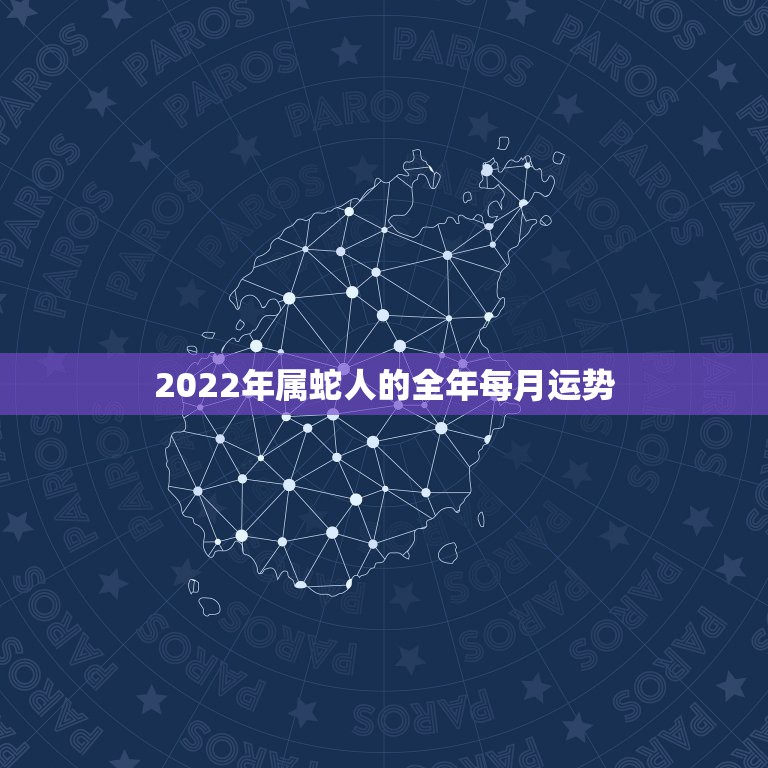 2022年属蛇人的全年每月运势，2022属蛇人的全年运势女性