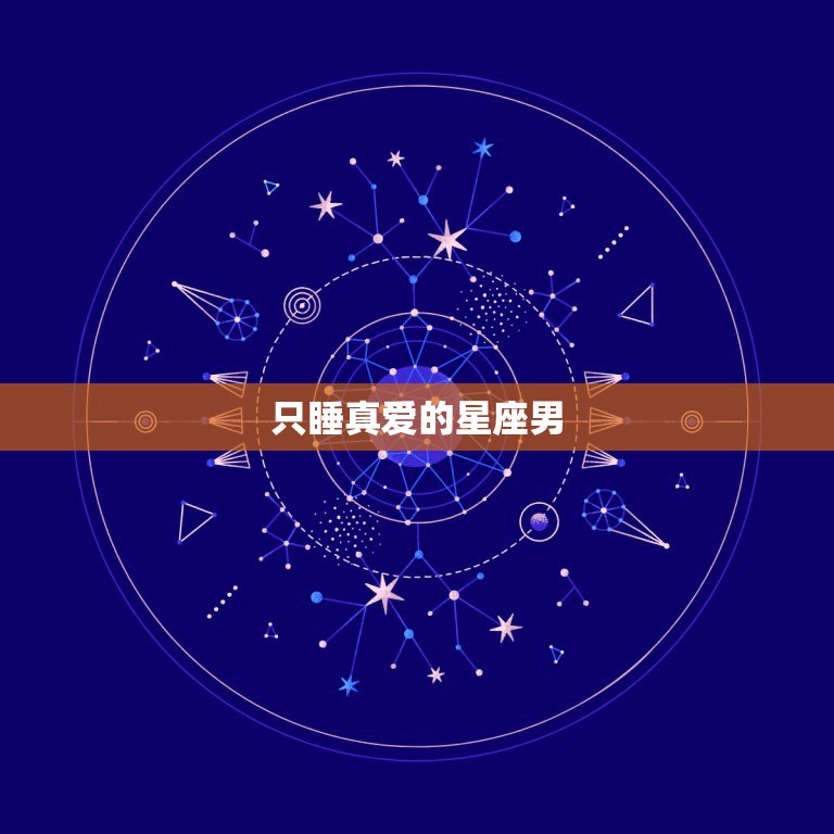 只睡真爱的星座男，哪些星座男一生只爱一个人（2）：No.6