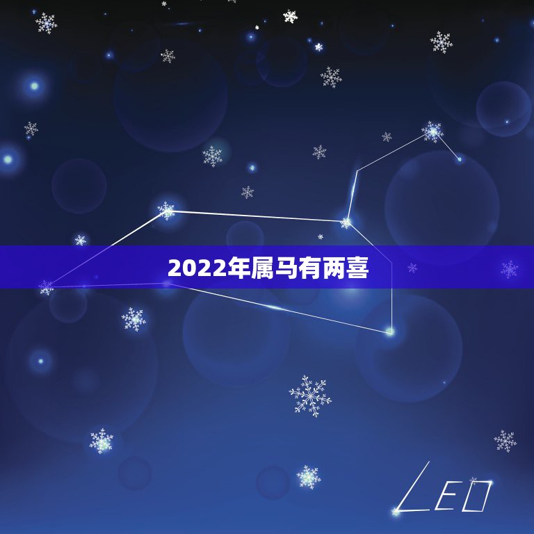 2022年属马有两喜，2022年3月初，桃花翩翩，喜鹊登门报喜，喜结良