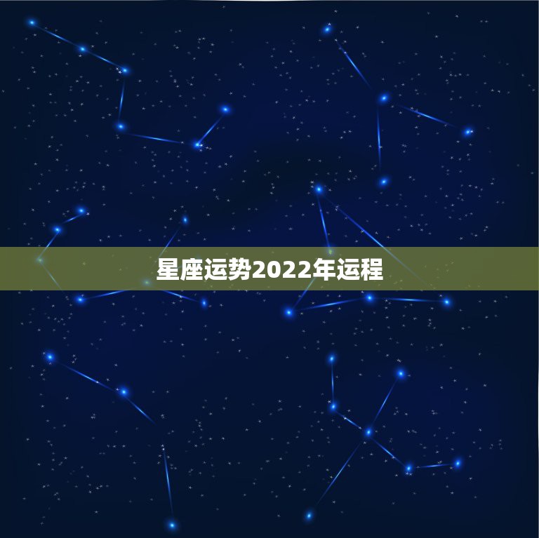 星座运势2022年运程，2022年金牛座考试运势情况好不好？黄历凶吉