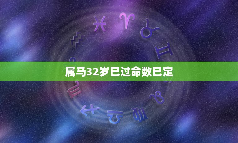 属马32岁已过命数已定，属马人的后半生，尤其是78年，39岁的属马人，