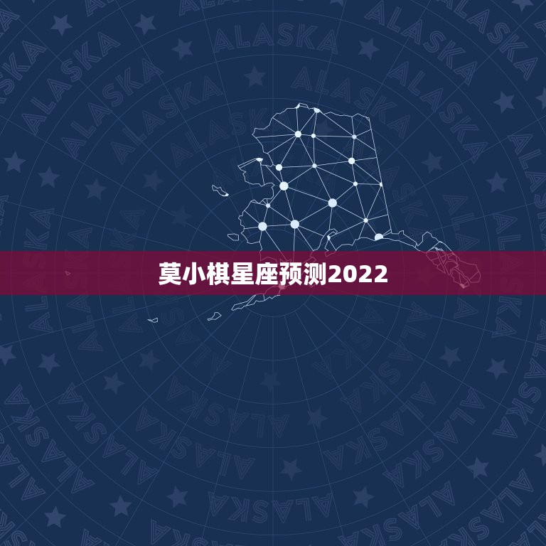 莫小棋星座预测2022，星座预测真的准吗，下了莫小棋的app，结果预测