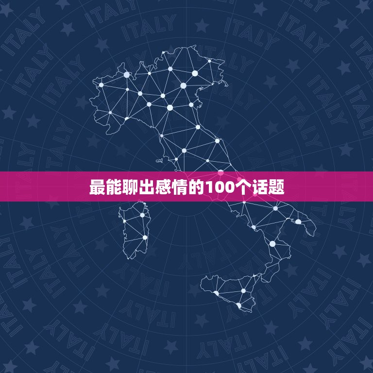 最能聊出感情的100个话题，情侣之间聊什么，有什么可以聊的话题