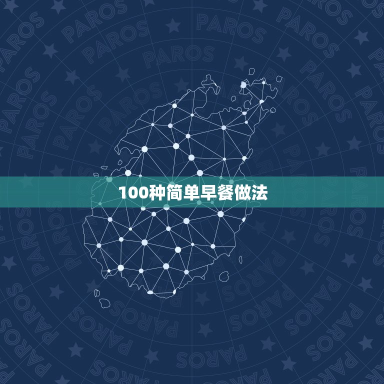 100种简单早餐做法，100种简单早餐是什么？