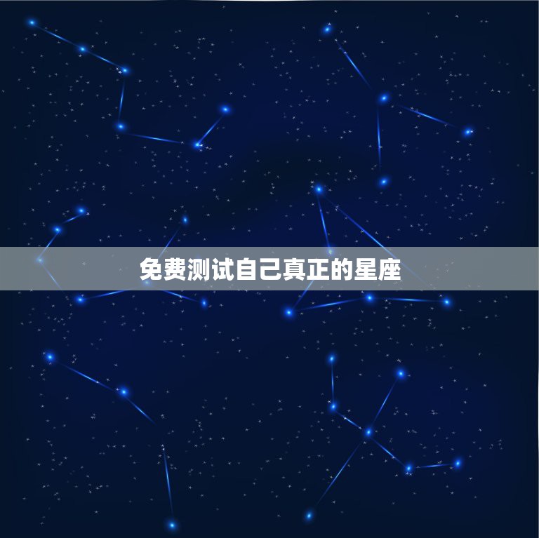 免费测试自己真正的星座，免费测试自己真正星座