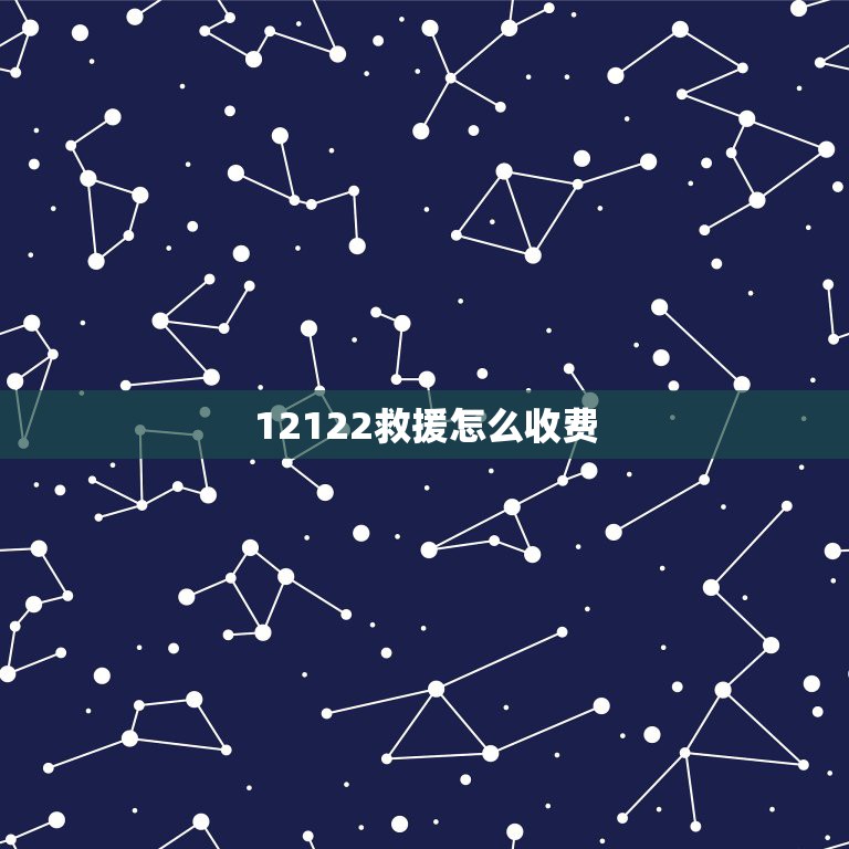 12122救援怎么收费，12122送油收费是多少？