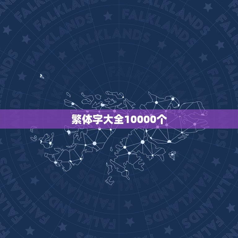 繁体字大全10000个，常见繁体字大全