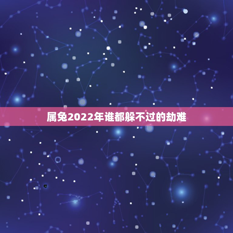 属兔2022年谁都躲不过的劫难，75年生肖兔女运势1975年生肖兔女2