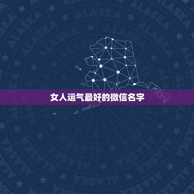 女人运气最好的微信名字，女人转运聚财微信名字