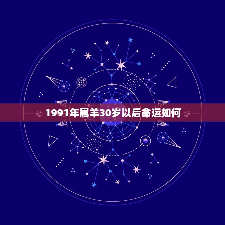 1991年属羊30岁以后命运如何，1991年属羊人的命运