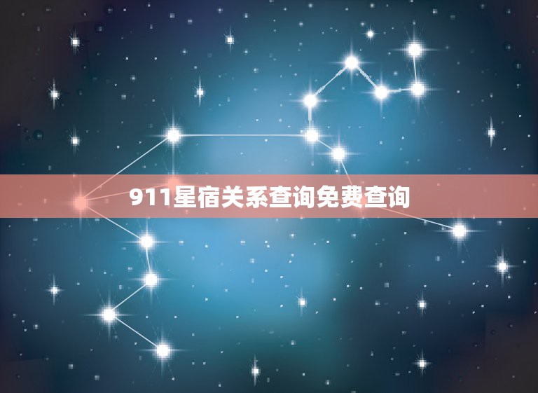 911星宿关系查询免费查询，值日星宿关系是什么？