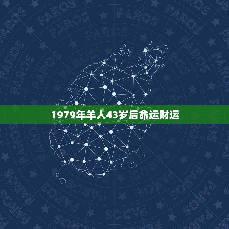 1979年羊人43岁后命运财运，1979年属羊的是什么命1979年属羊