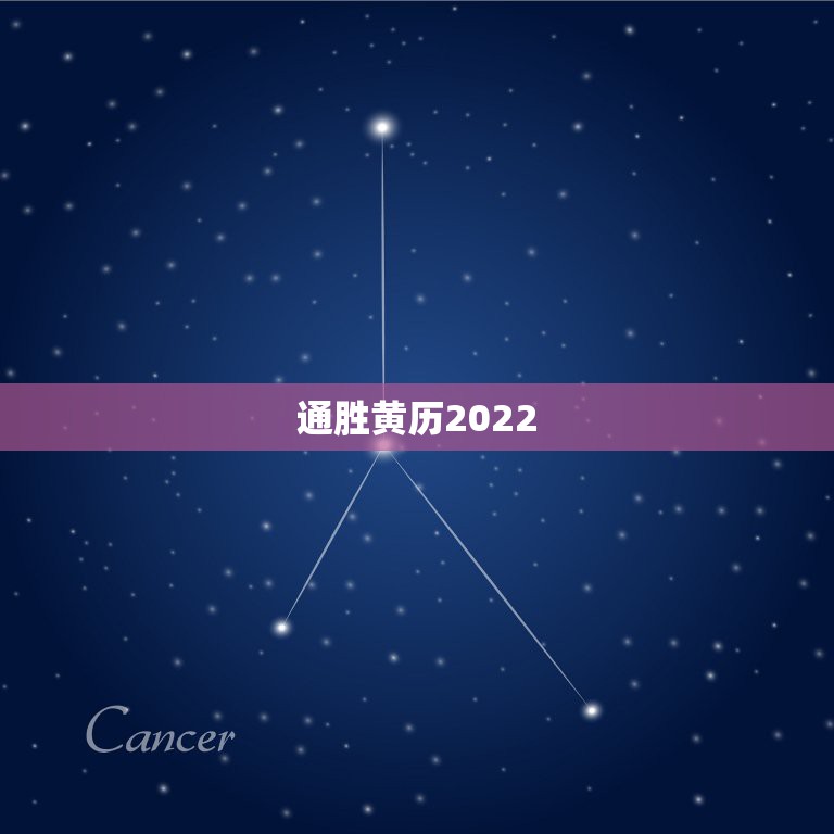 通胜黄历2022，2022年4月2日黄历