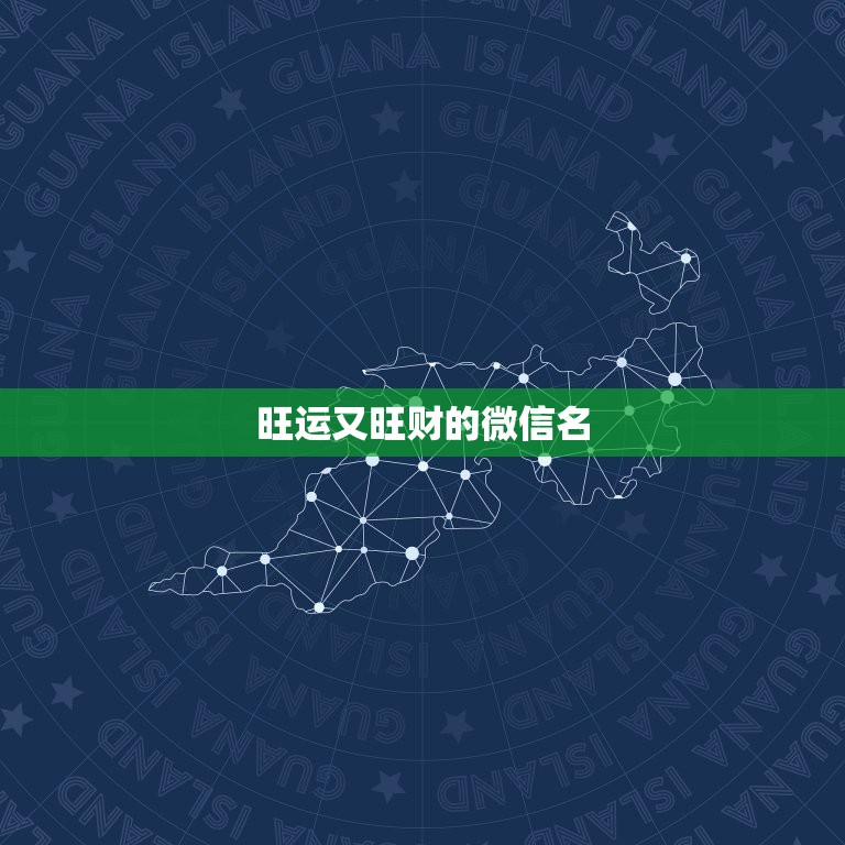 旺运又旺财的微信名，2022招财又好听微信名招财运的微信名字2022