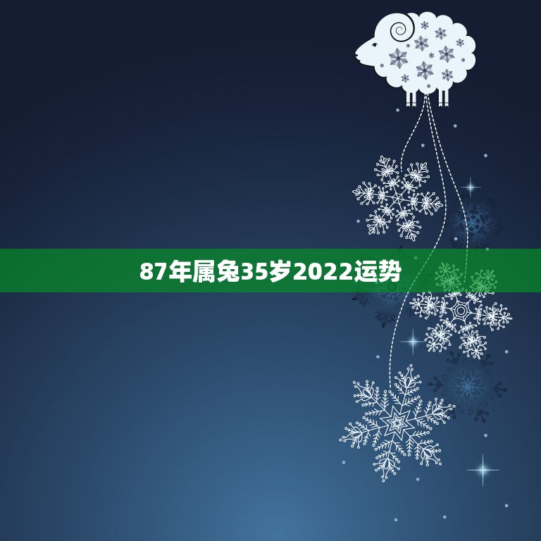 87年属兔35岁2022运势，属兔人今年多大2022年属兔年龄一览表