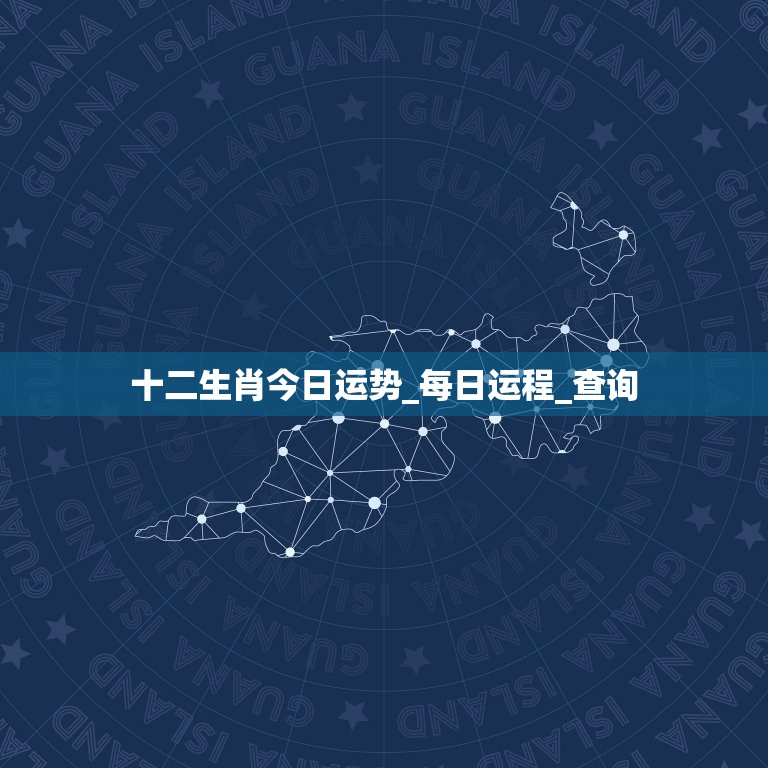 十二生肖今日运势_每日运程_查询，没人敢招惹，不仅运气好而且聪明深沉的