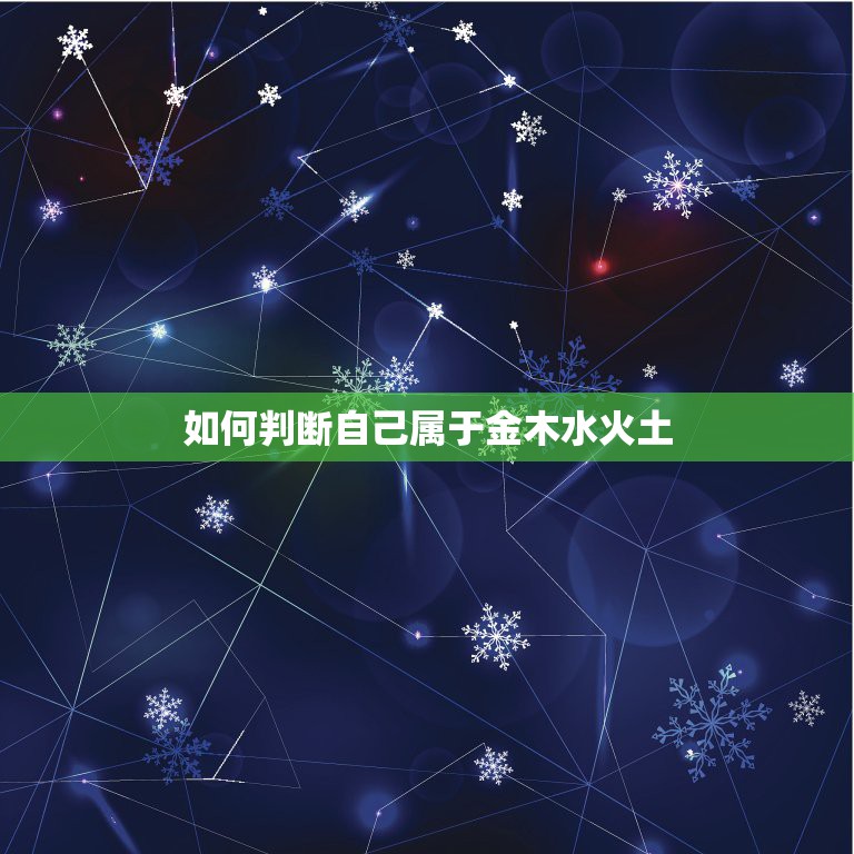 如何判断自己属于金木水火土，怎么才知道自己属于金木水火土的那一种？