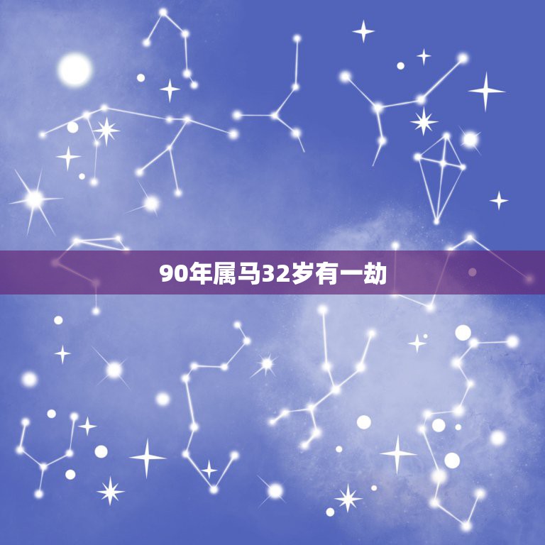 90年属马32岁有一劫，1990年属马2022年运势如何？