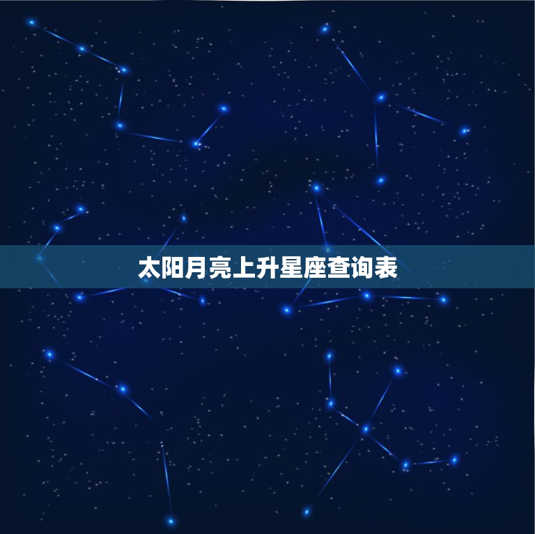 太阳月亮上升星座查询表，怎么查太阳星座月亮星座上升星座