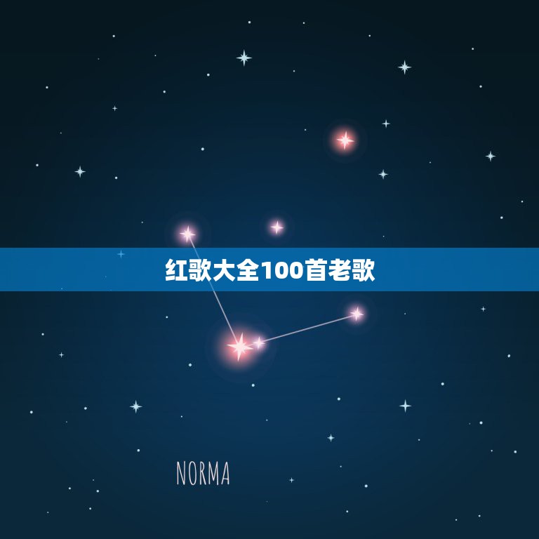 红歌大全100首老歌，求经典革命老歌