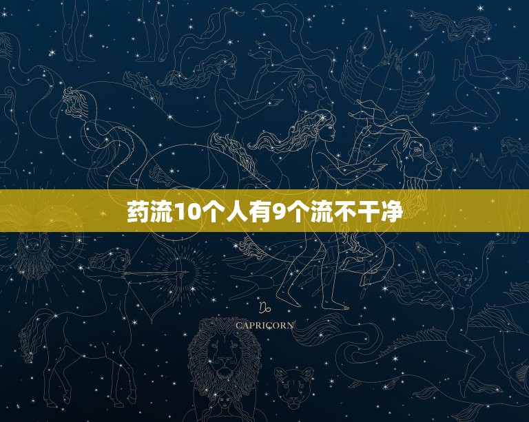 药流10个人有9个流不干净，怎样判断是否药流成功  第1张