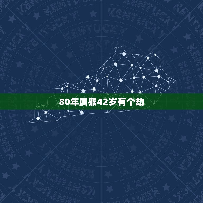 80年属猴42岁有个劫，80年属猴42岁会有什么大劫？