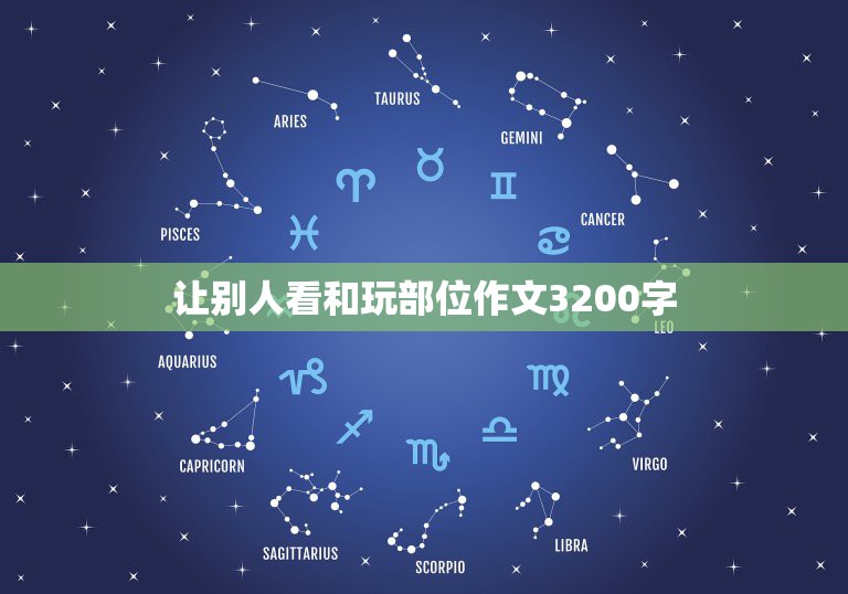 让别人看和玩部位作文3200字，吃饭时老被别人看的一段小作文