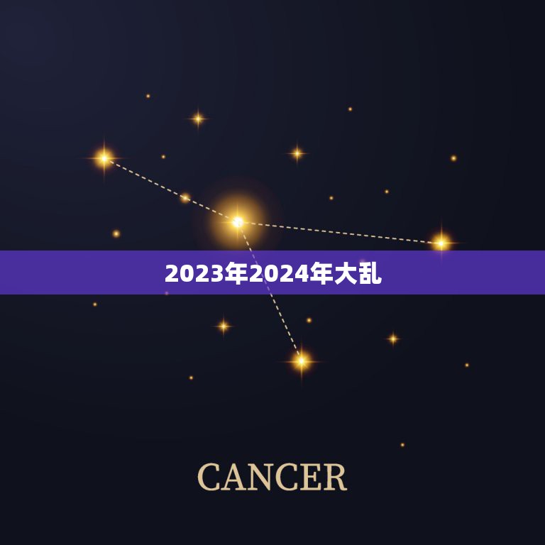 2023年2024年大乱，2023年是什么生肖年？