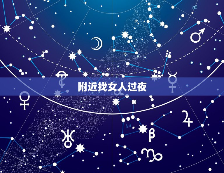 附近找女人过夜，能找个过夜的美女吗？