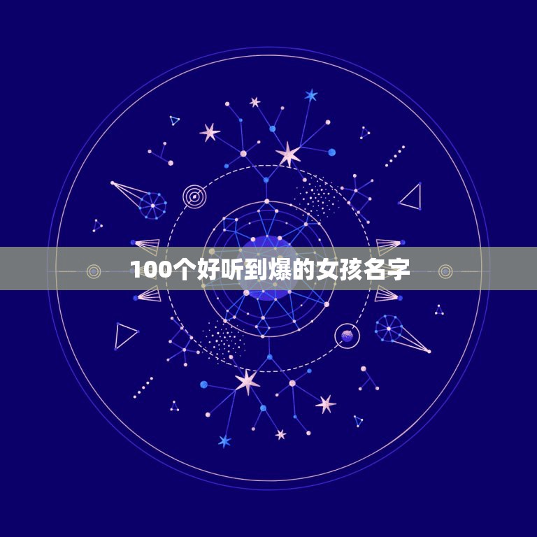 100个好听到爆的女孩名字，小女孩叫什么名字好听？