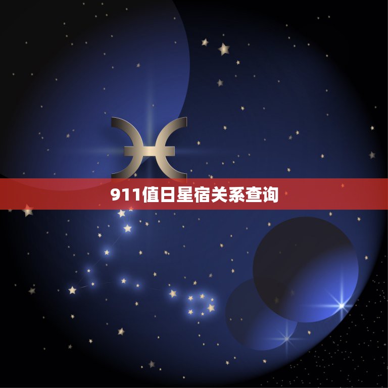 911值日星宿关系查询，二十八星宿值日怎么查