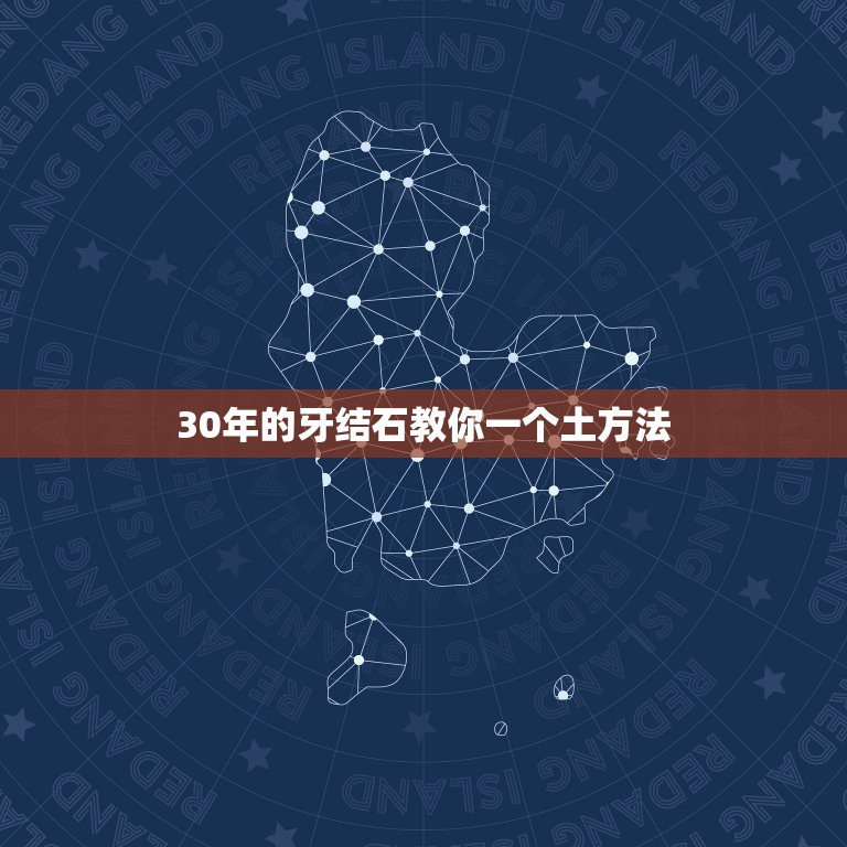 30年的牙结石教你一个土方法，牙结石令牙齿很黄，怎么去除牙结石？为什么