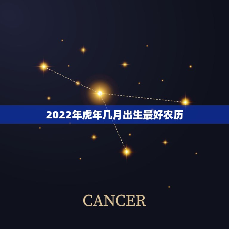 2022年虎年几月出生最好农历，2022属虎的女孩哪月最好2022虎年