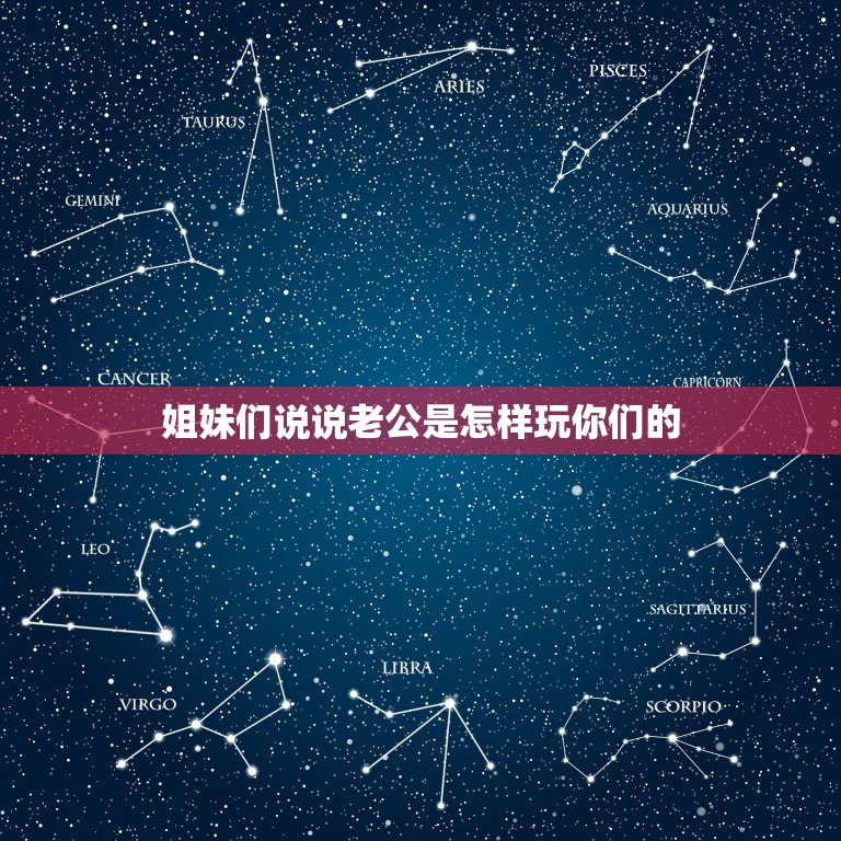 姐妹们说说老公是怎样玩你们的，说说老公都是怎样搞你的